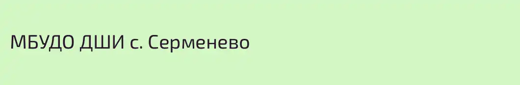 МБУДО ДШИ с. Серменево